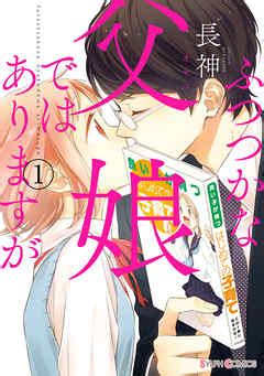 エロ 父 娘|【無料試し読みあり】父娘の危ないエスカレーション ～発情娘 .